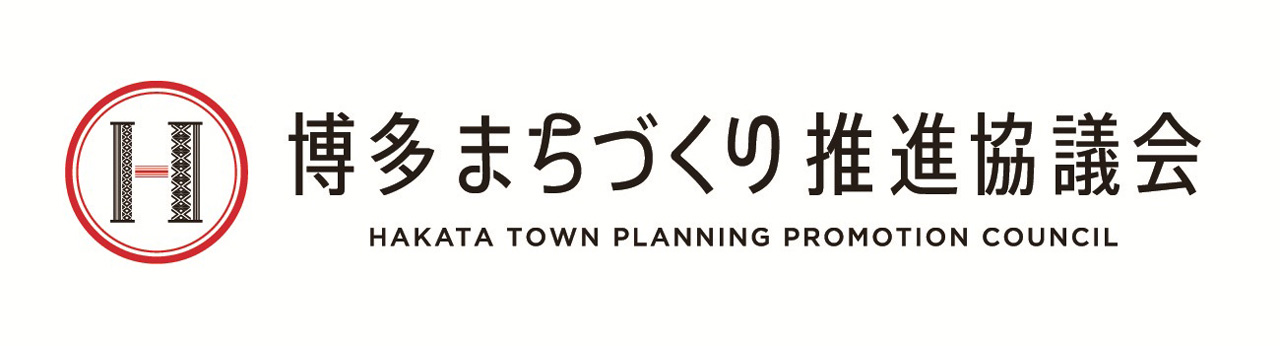 博多まちづくり推進協議会