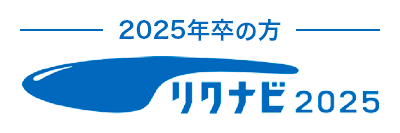 リクナビ2025