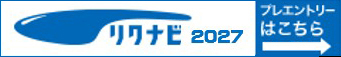 リクナビ2027
