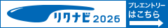 リクナビ2025