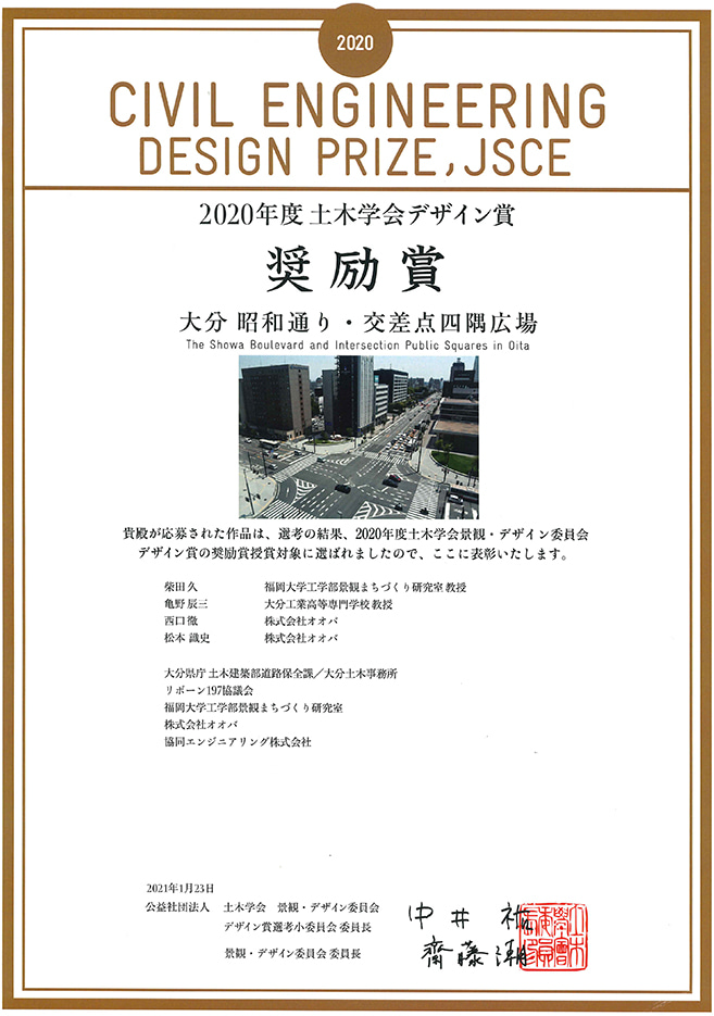 2020年土木学会デザイン賞の奨励賞賞状
