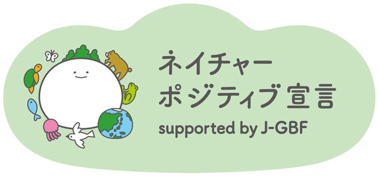 ネイチャーポジティブ宣言